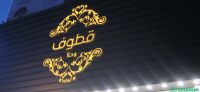 دعاية واعلان تركيب لوحات حروف بارزة شباك السعودية