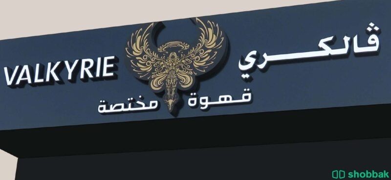 دعاية واعلان تركيب لوحات حروف بارزة Shobbak Saudi Arabia