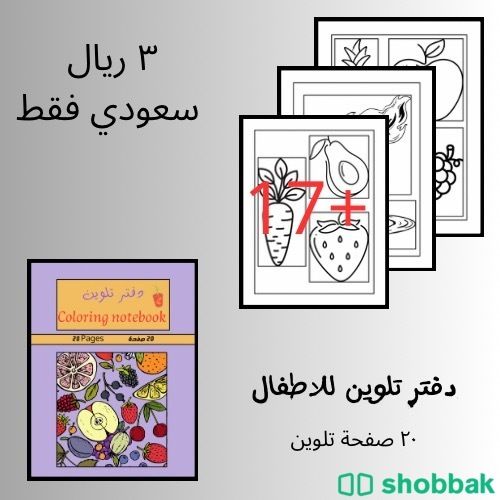 دفتر تلوين للاطفال شباك السعودية