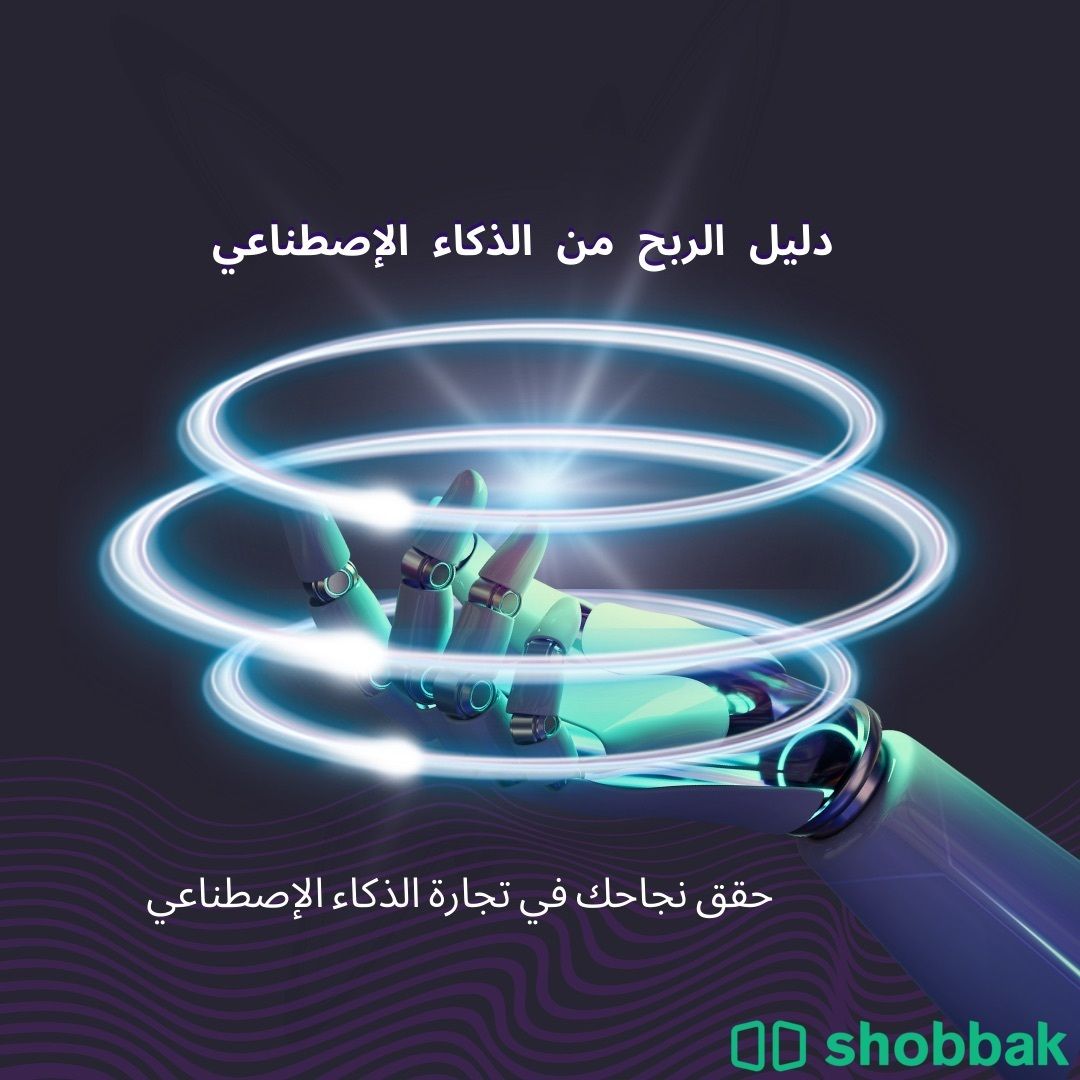 ( دليل الربح من الذكاء الإصطناعي ) Shobbak Saudi Arabia