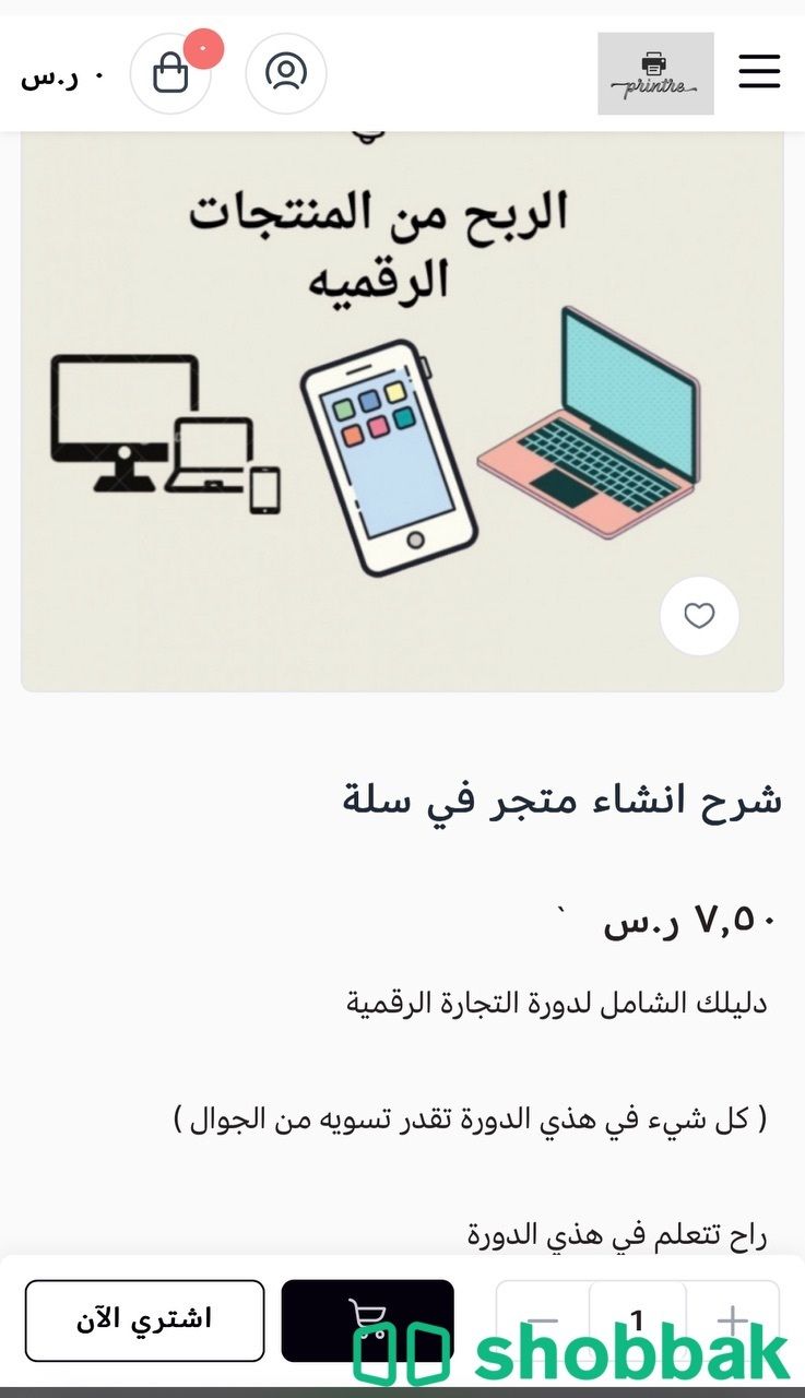 دورة التجارة الالكترونية (الرقمية ) 💸✨ Shobbak Saudi Arabia