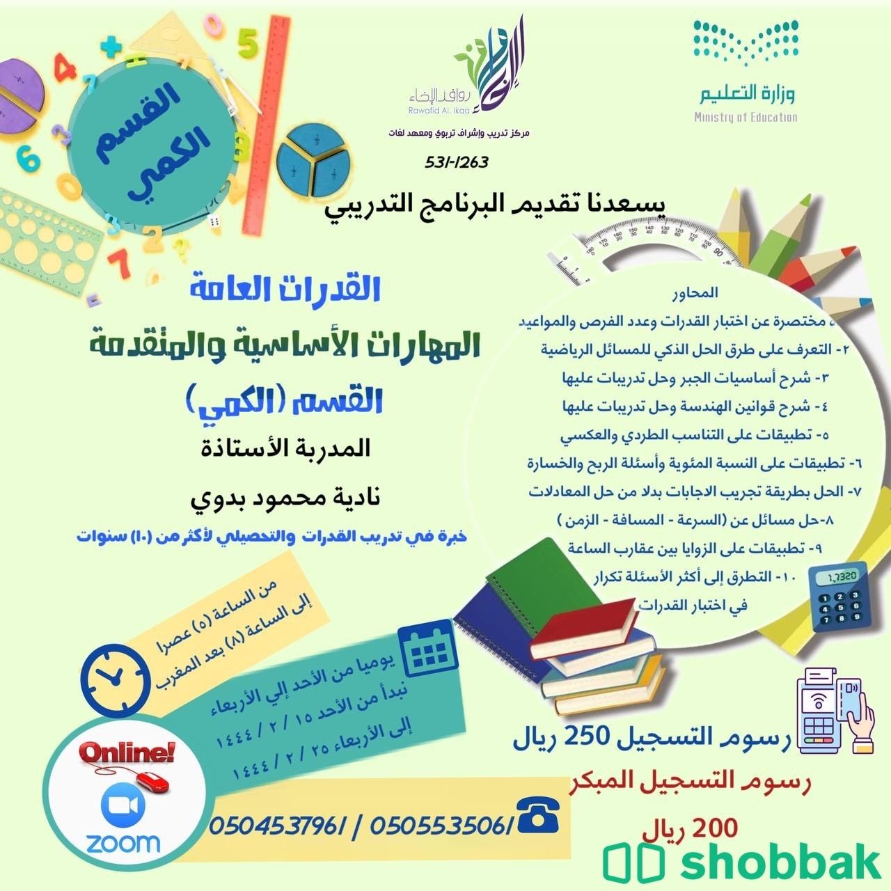 دورة القدرات والمهارات الاساسية  Shobbak Saudi Arabia