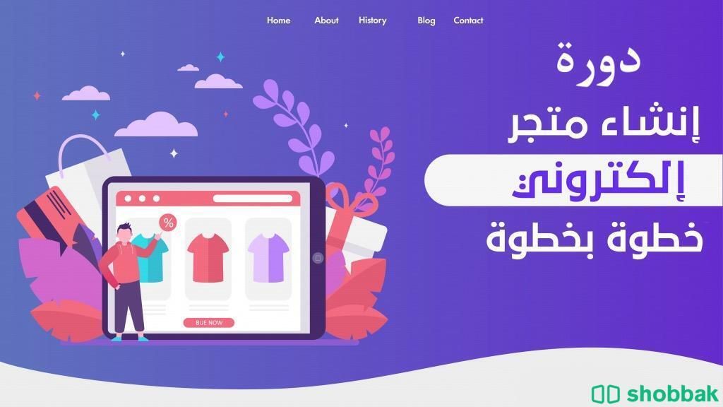 دورة انشاء متجر الكتروني إحترافي  Shobbak Saudi Arabia