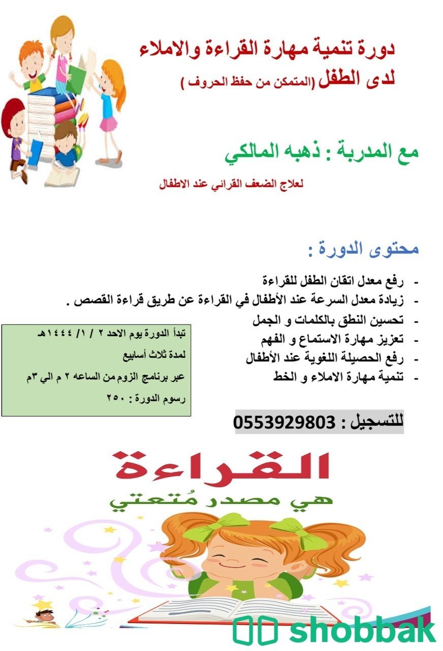 دورة تطوير القراءه لدى الاطفال  Shobbak Saudi Arabia