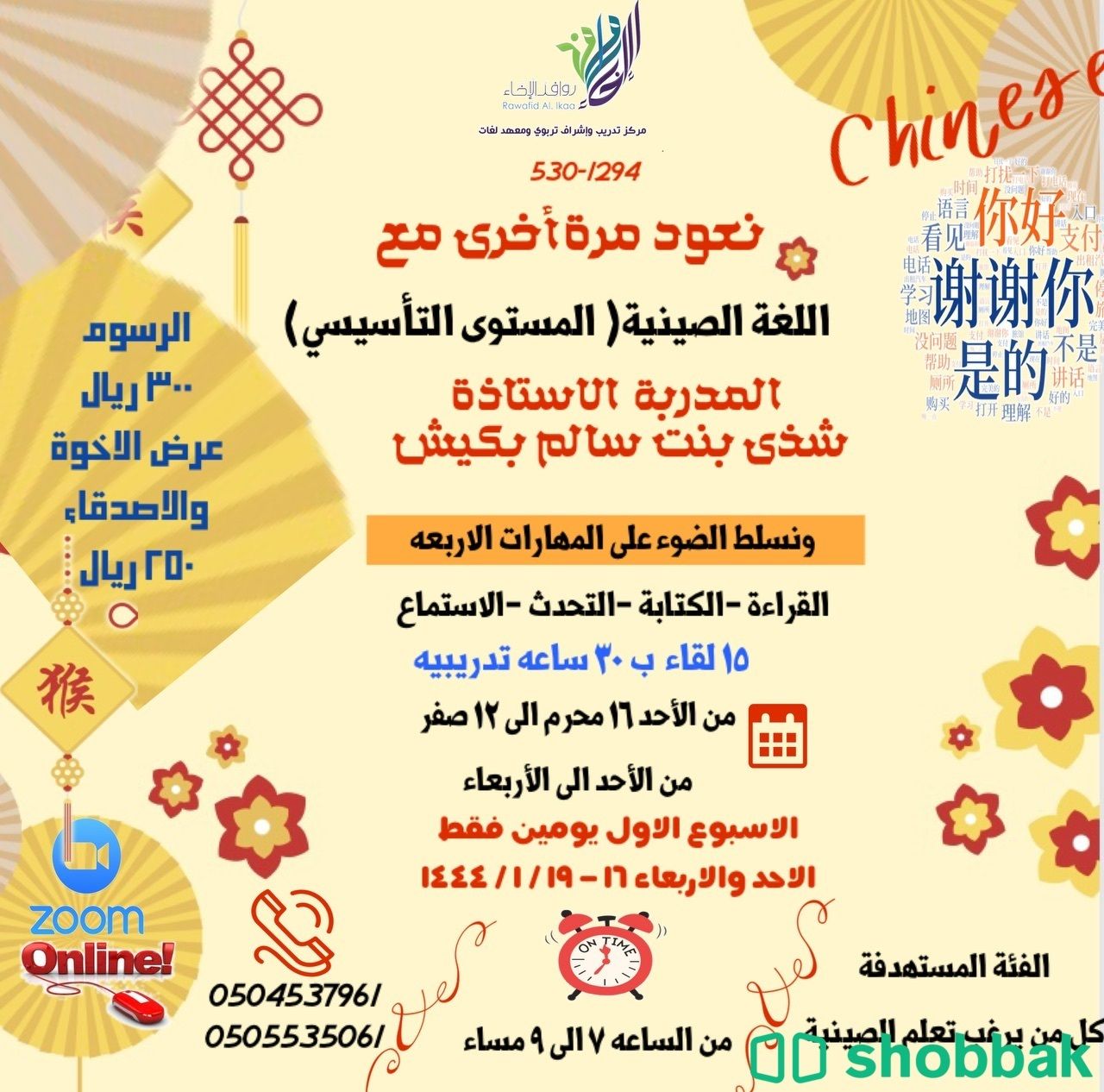 دورة تعليم وتأسيس اللغة الصينية  Shobbak Saudi Arabia