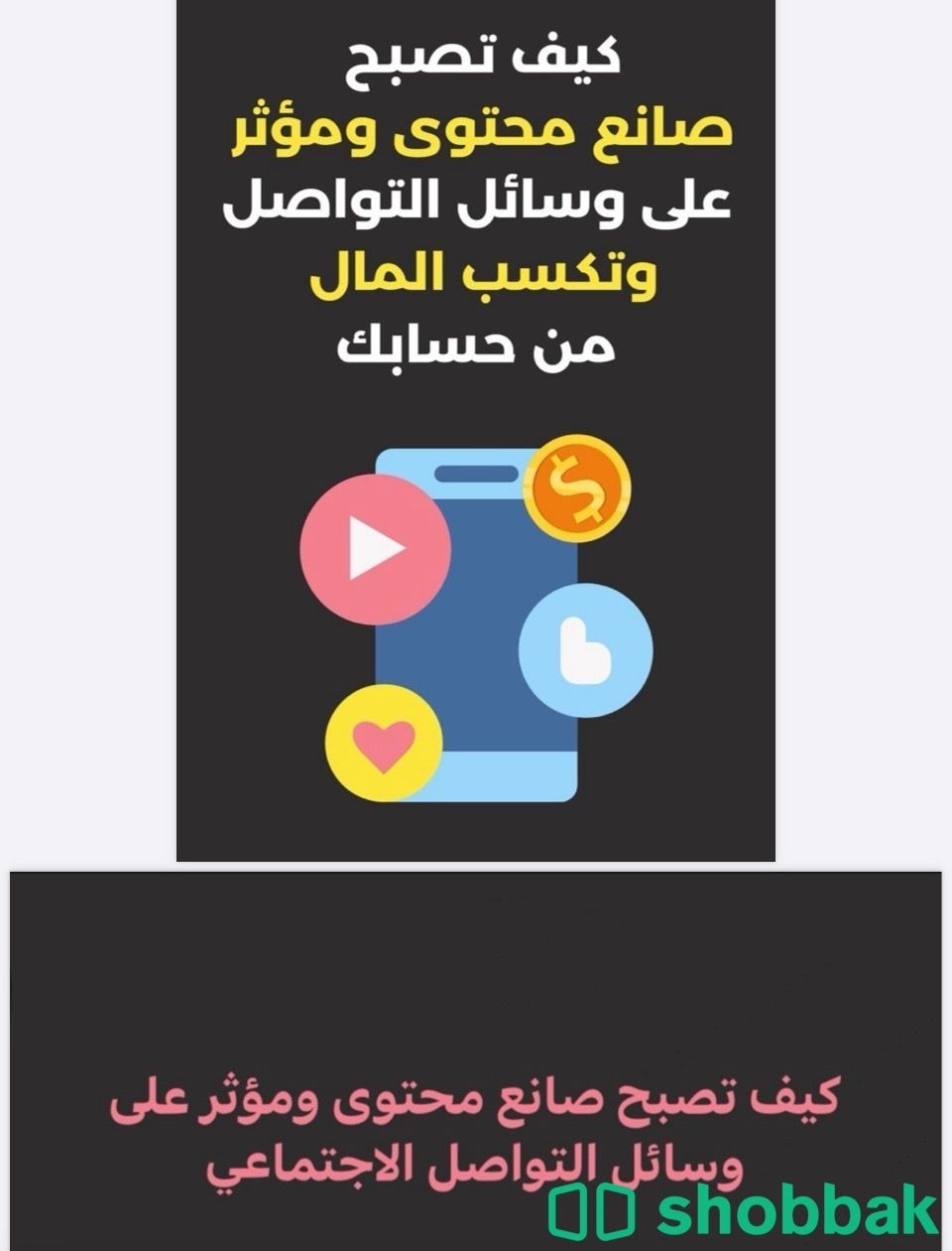دورة كيف تصبح صانع محتوى و مؤثر على وسائل التواصل  Shobbak Saudi Arabia