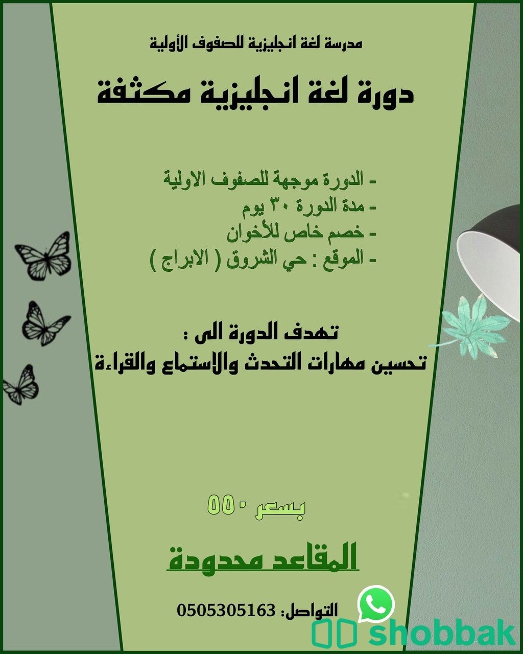 دورة لغة انجليزية مكثفة للأطفال شباك السعودية