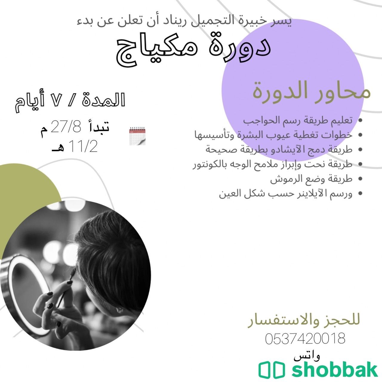 دورة مكياج  Shobbak Saudi Arabia