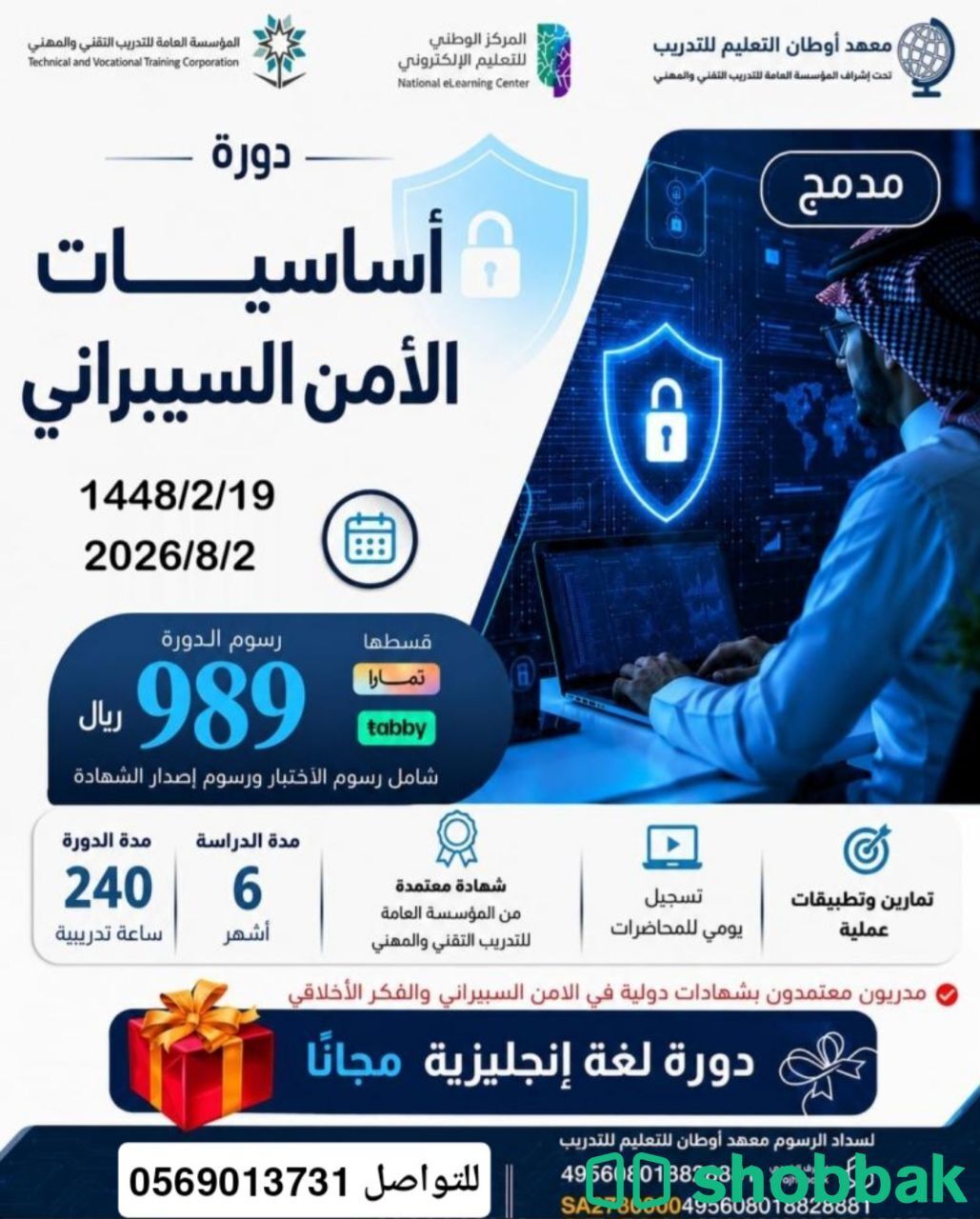دوره امن سبيراني سته شهور معتمده  Shobbak Saudi Arabia