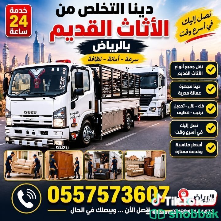دينا التخلص من الاثاث القديم بالرياض 0557573607  شباك السعودية