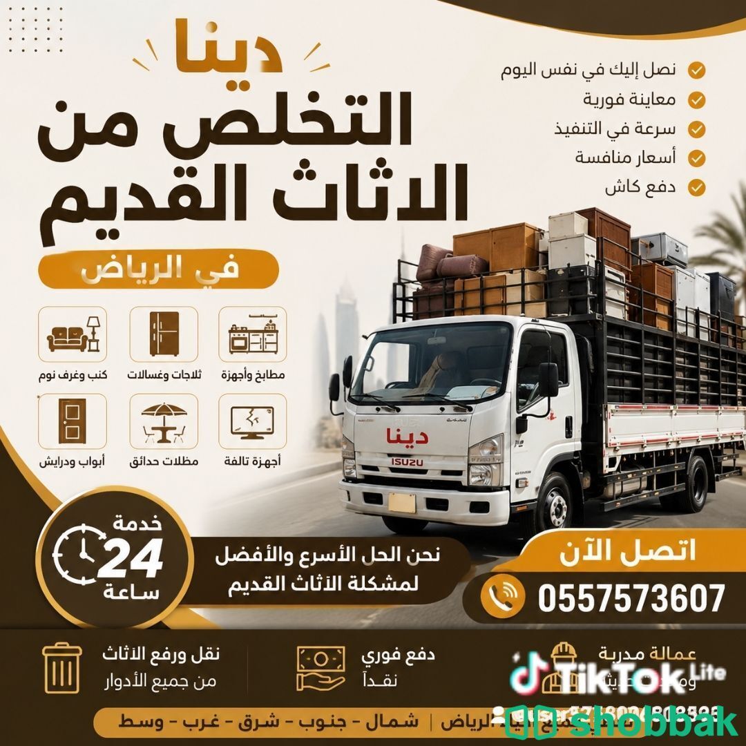 دينا التخلص من الاثاث القديم بالرياض 0557573607 طش رمي شباك السعودية