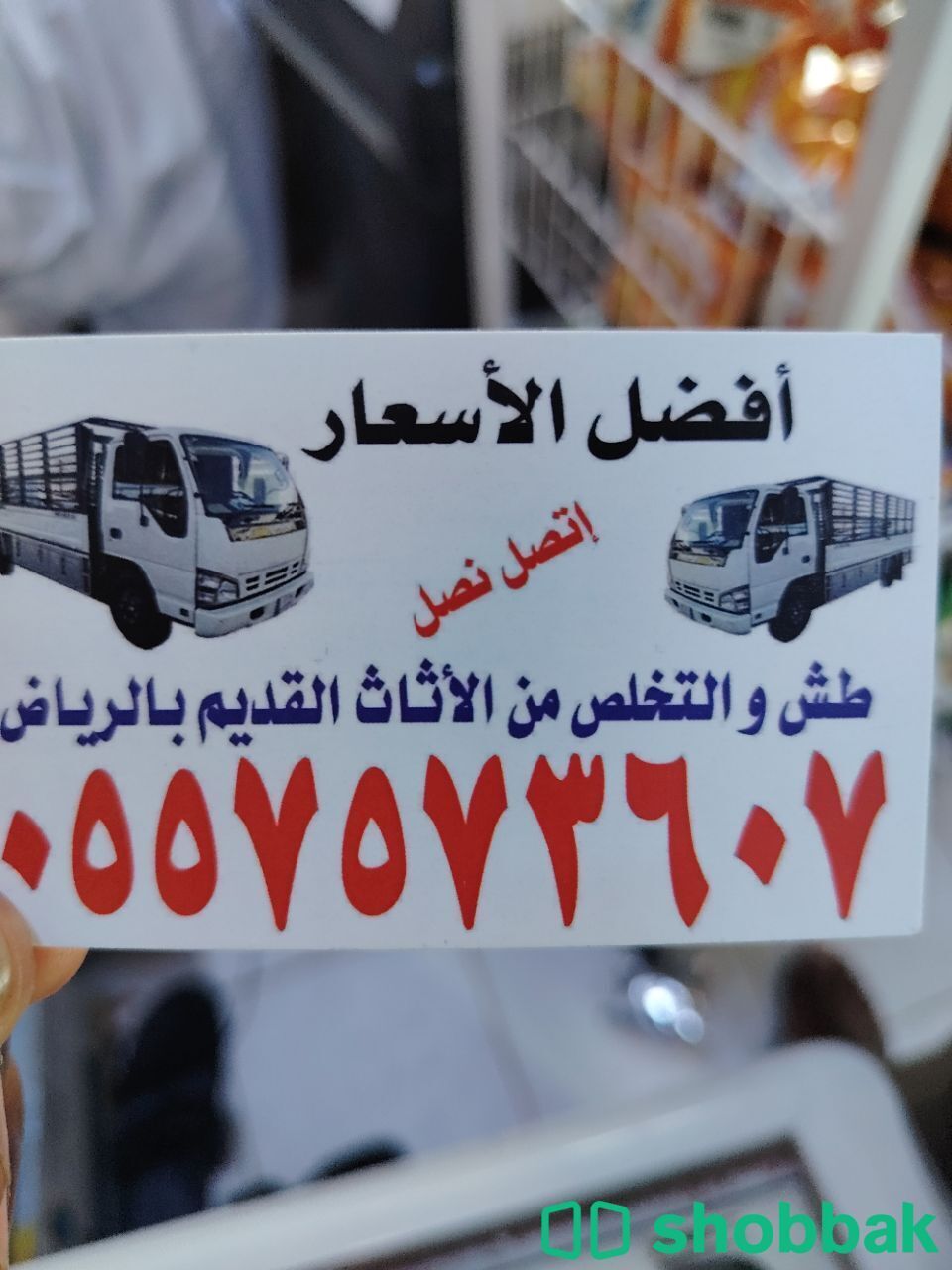 دينا التخلص من الاثاث القديم بالرياض 0557573607 وطش الاثاث التالف  Shobbak Saudi Arabia