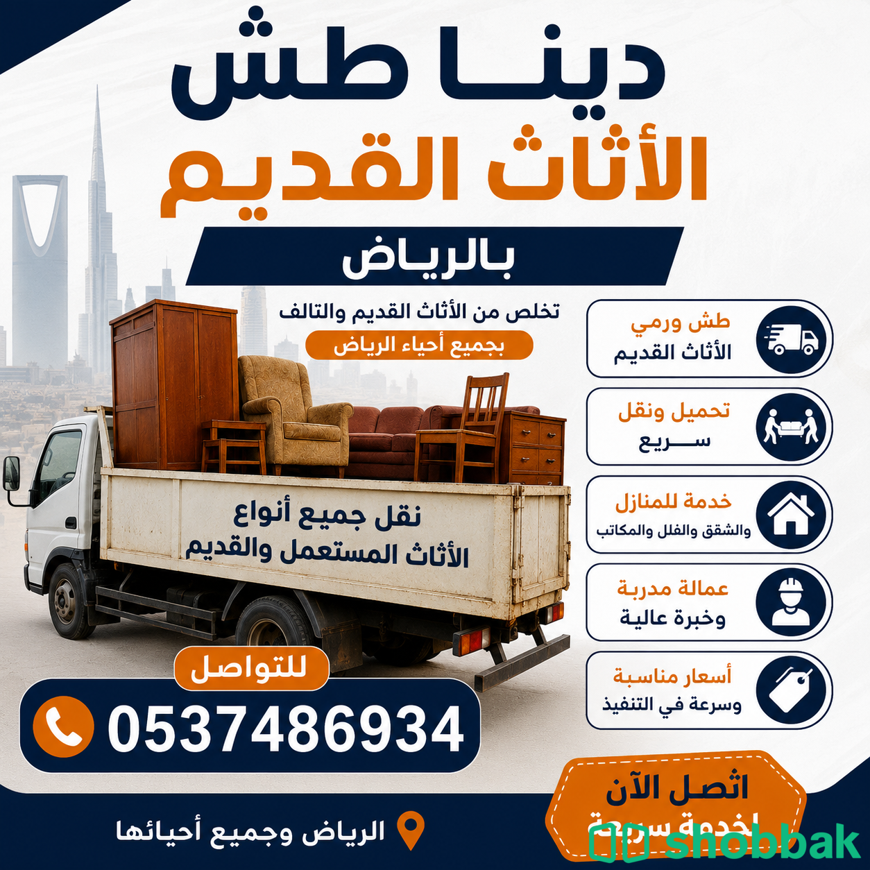 دينا تخلص من الاثاث القديم بالرياض حي الروضه 0537219488 Shobbak Saudi Arabia