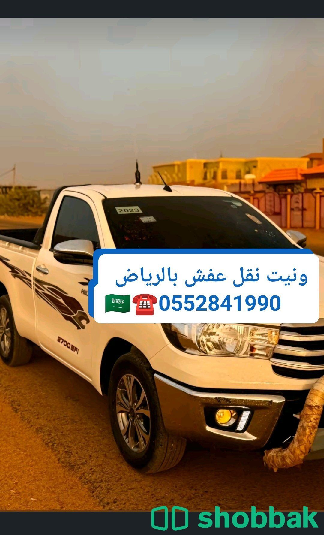 دينا توصيل عفش بالرياض 0574411202 شباك السعودية