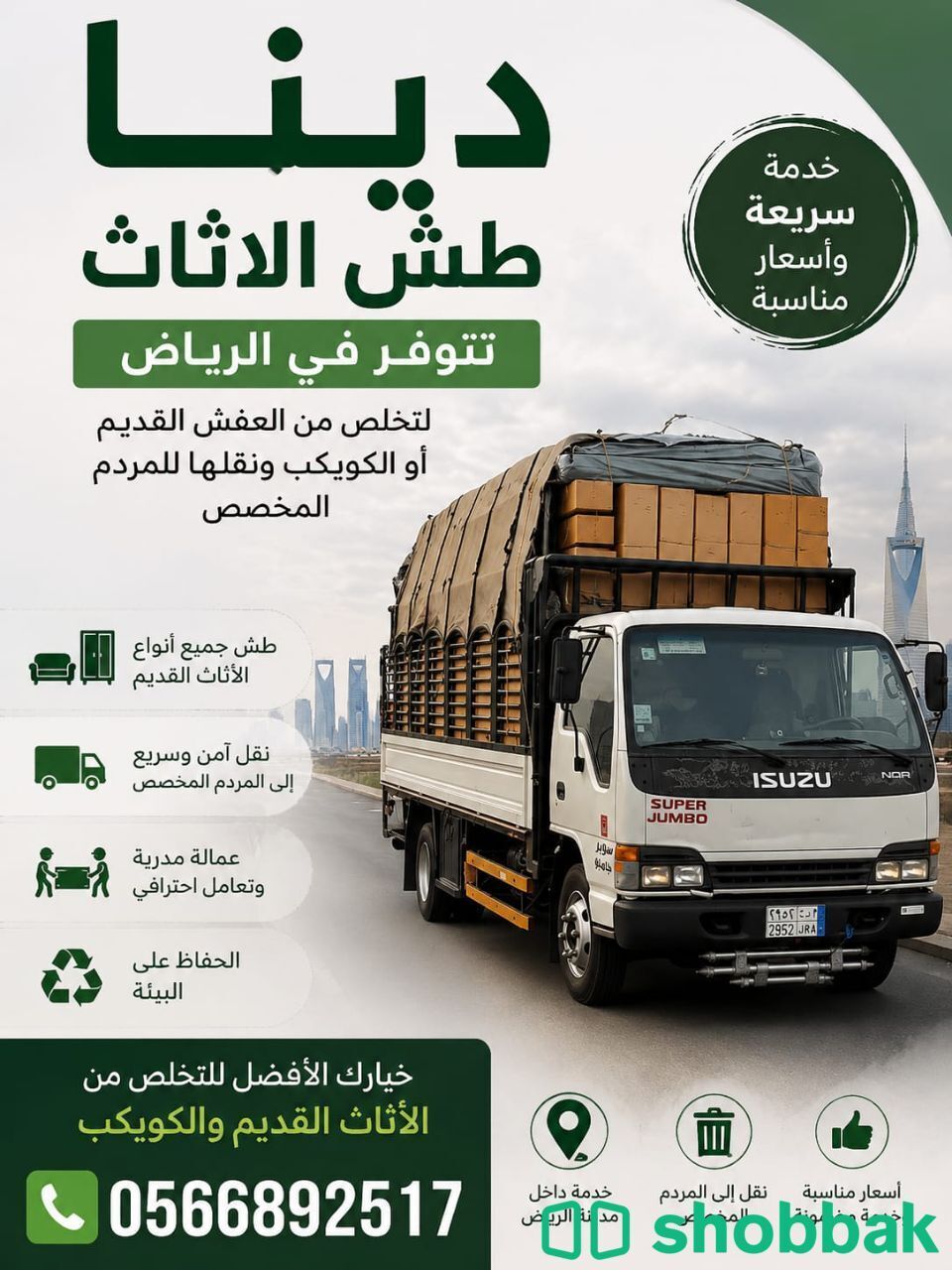 دينا طش الأثاث القديم والتخلص منه حي الملقا 0َ566892517  Shobbak Saudi Arabia