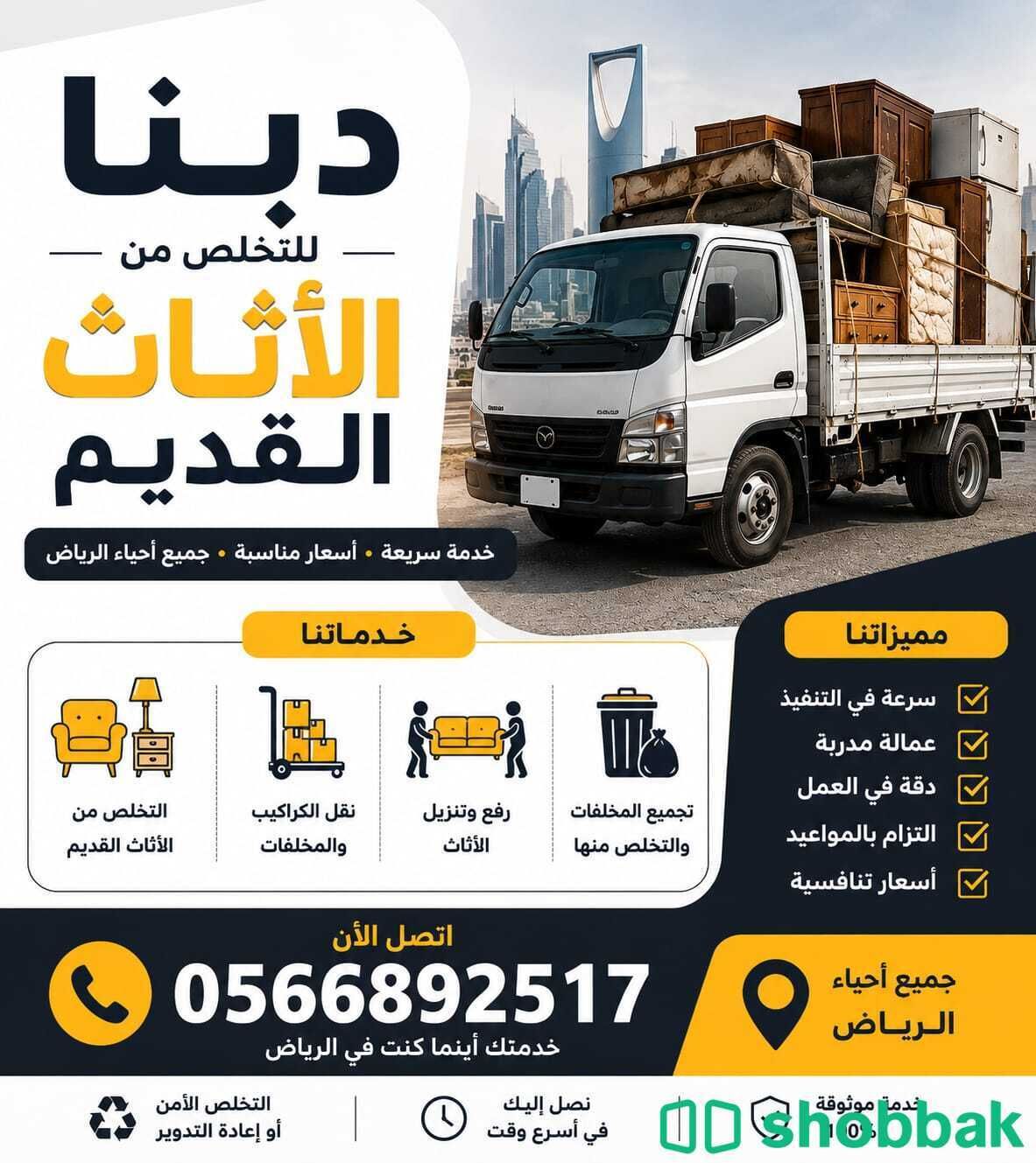 دينا طش الأثاث القديم والتخلص منه حي الملقا 0َ566892517  Shobbak Saudi Arabia