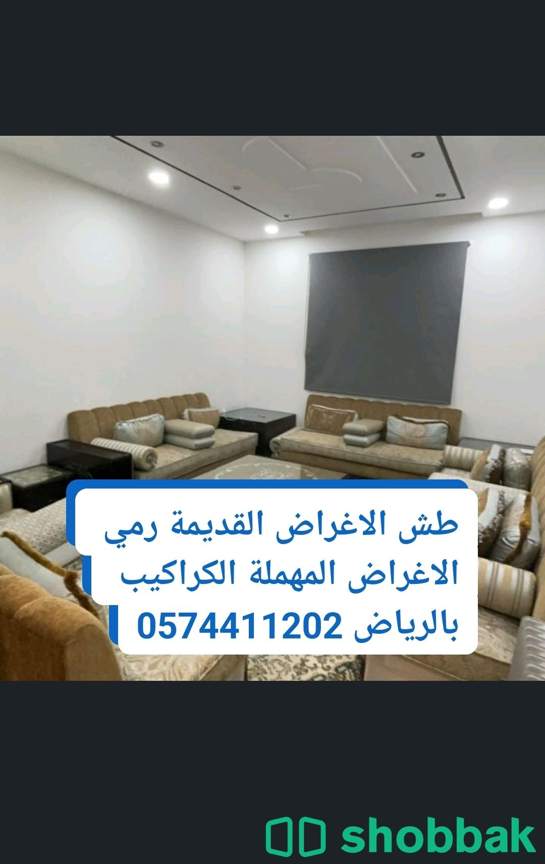 دينا طش الاثاث التألف بالرياض 0574411202 شباك السعودية