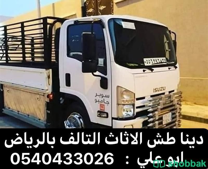 دينا طش الاثاث التالف بالرياض 0540433026 شباك السعودية