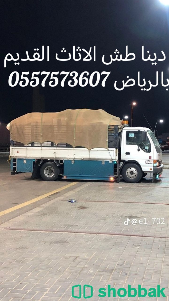 دينا طش الاثاث القديم بالرياض 0557573607  Shobbak Saudi Arabia