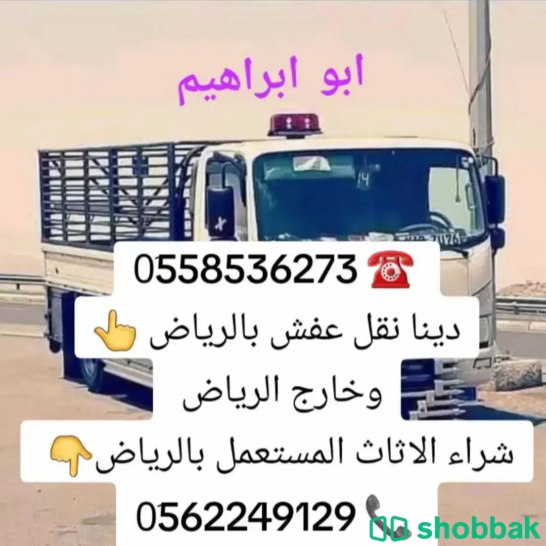 دينا طش الاثاث القديم بالرياض 0َ558536273  شباك السعودية