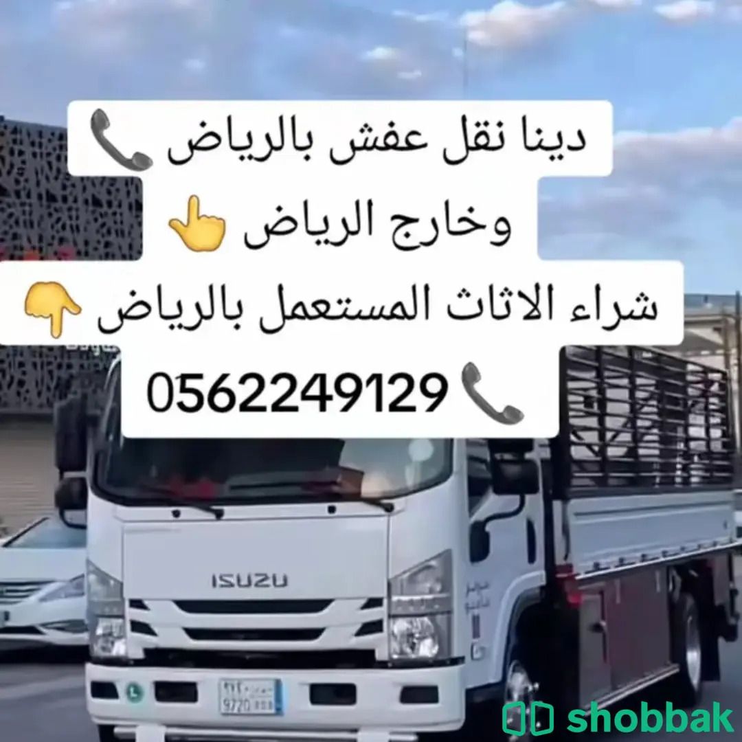 دينا طش الاثاث القديم بالرياض 0َ558536273  Shobbak Saudi Arabia