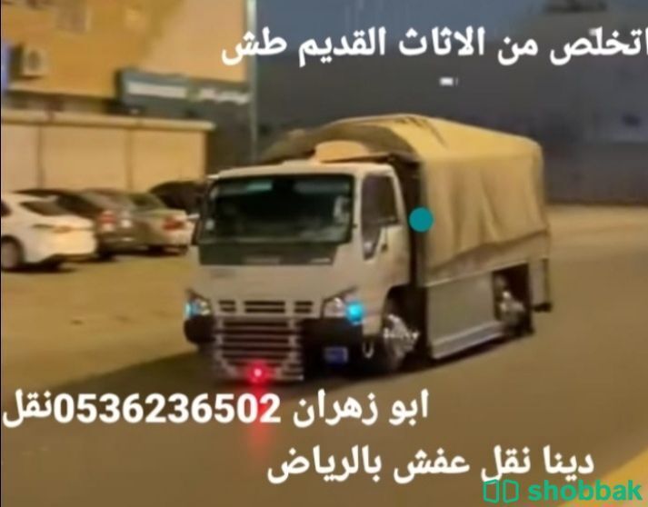دينا طش رمي اثاث مستعمل بالرياض☎️ 0536236502☎️ Shobbak Saudi Arabia