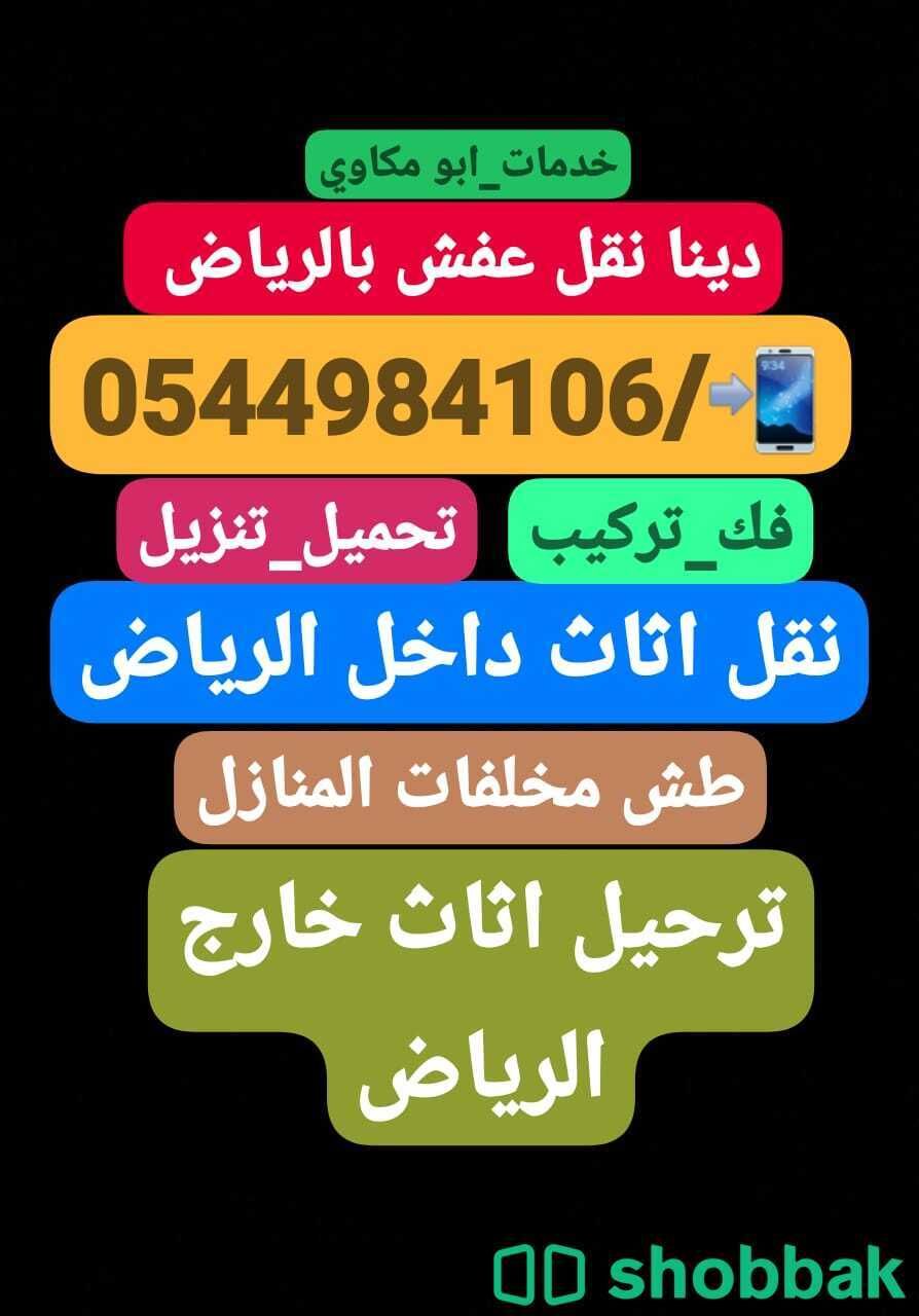 دينا طش عفش بالرياض544984106  Shobbak Saudi Arabia