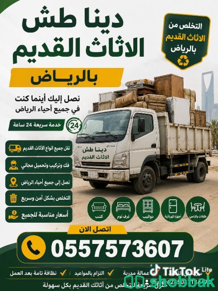 دينا طش من الاثاث القديم بالرياض 0557573607  شباك السعودية