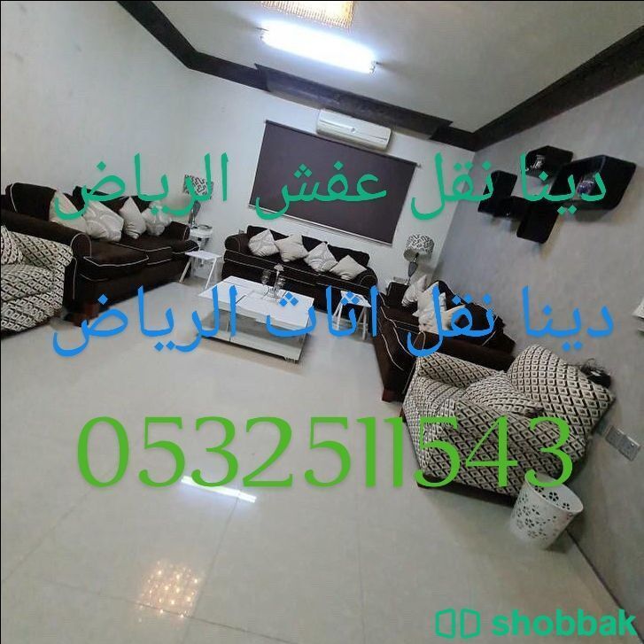 دينا نقل اثاث الرياض 0532511543 Shobbak Saudi Arabia