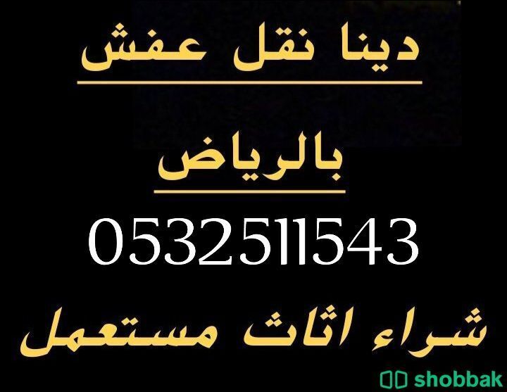 دينا نقل اثاث الرياض 0532511543 Shobbak Saudi Arabia