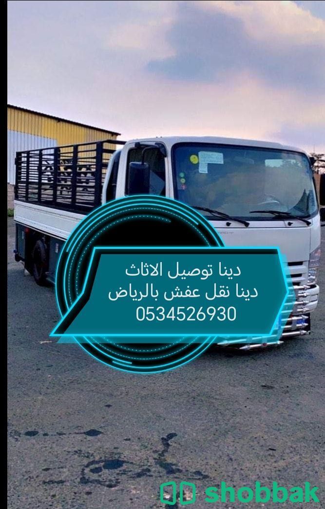 دينا نقل اثاث بالرياض جميع احياء الرياض. ☎️ 0534526930 ☎️ Shobbak Saudi Arabia