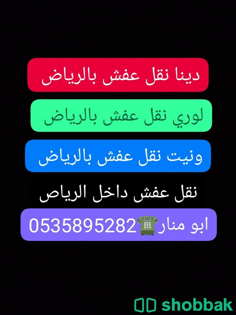 دينا نقل اثاث طش شراء الاثاث المستعمل 0535895282 Shobbak Saudi Arabia