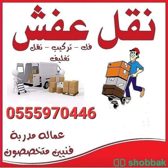 دينا نقل عفش اثاث بالرياض 0503496129 لوري نقل عفش بالرياض دنات نقل عفش شمال الرياض Shobbak Saudi Arabia