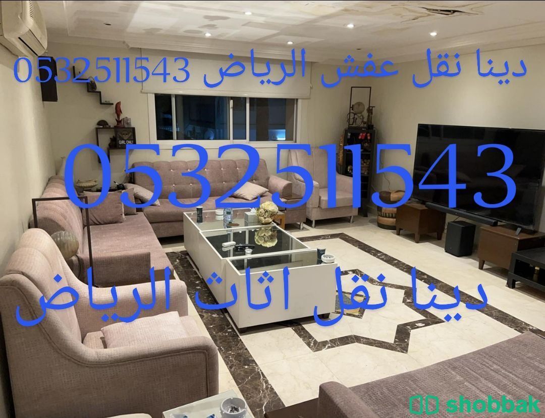 دينا نقل عفش الرياض 0532511543 Shobbak Saudi Arabia