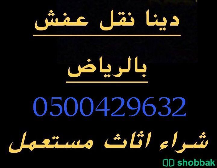 دينا نقل عفش الرياض 0532511543 Shobbak Saudi Arabia