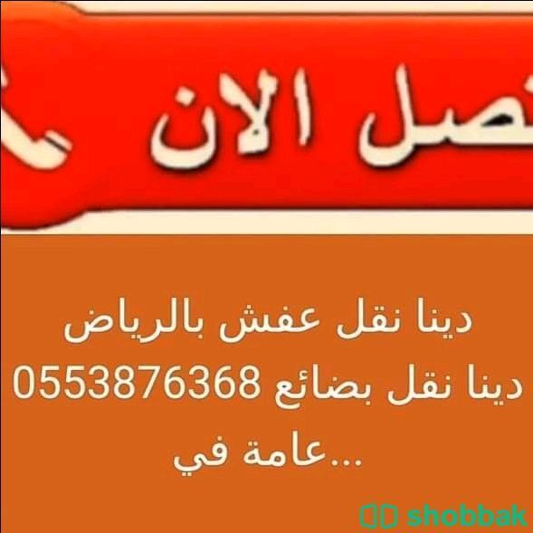 دينا نقل عفش بالرياض 0531583727  Shobbak Saudi Arabia