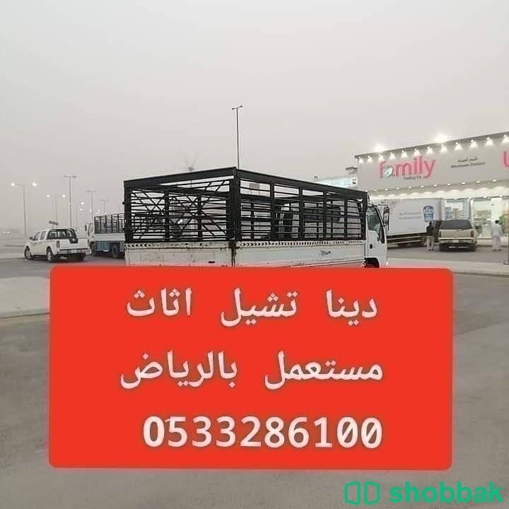 دينا نقل عفش بالرياض 0َ533286100 دينا نقل عفش حي الملز Shobbak Saudi Arabia