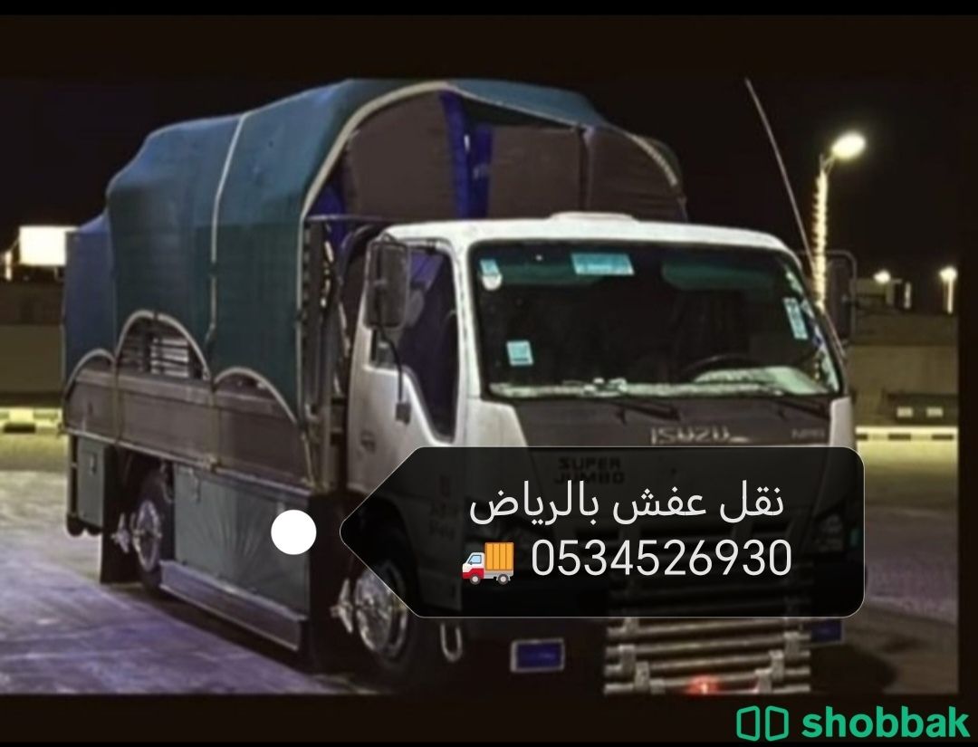 دينا نقل عفش بالرياض 0534526930 ارقام  Shobbak Saudi Arabia
