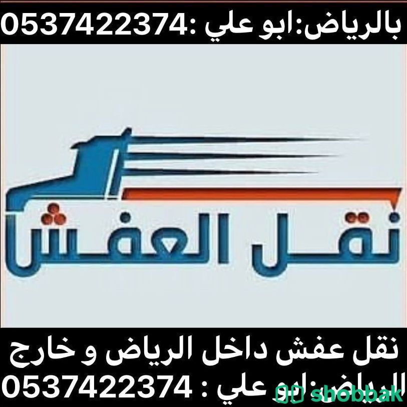 دينا نقل عفش بالرياض 0537422374 شباك السعودية