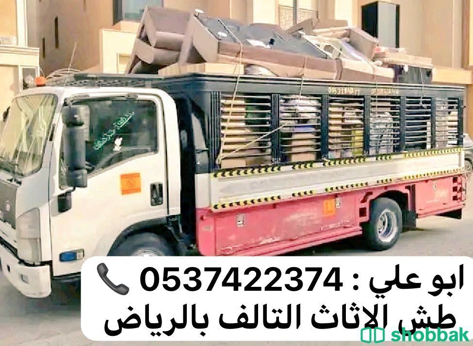 دينا نقل عفش بالرياض 0537422374 Shobbak Saudi Arabia