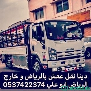 دينا نقل عفش بالرياض 0537422374  Shobbak Saudi Arabia