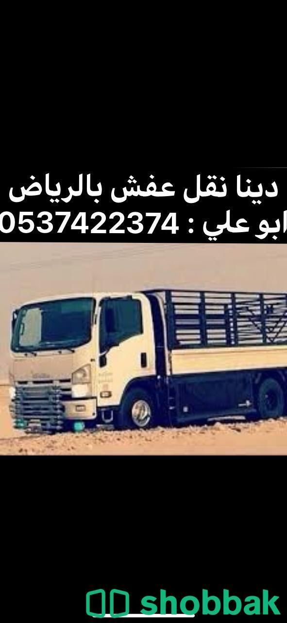 دينا نقل عفش بالرياض 0537422374 شباك السعودية