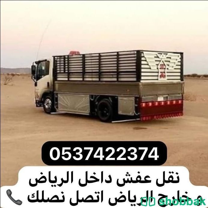 دينا نقل عفش بالرياض 0537422374 Shobbak Saudi Arabia