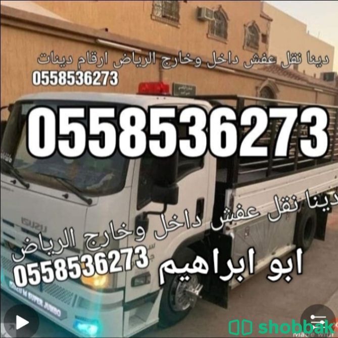 دينا نقل عفش بالرياض 0558536273 Shobbak Saudi Arabia
