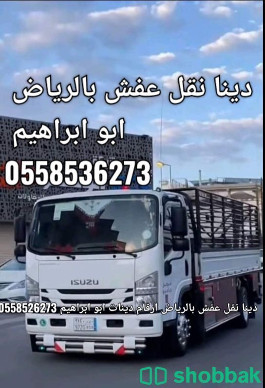 دينا نقل عفش بالرياض 0558536273 Shobbak Saudi Arabia