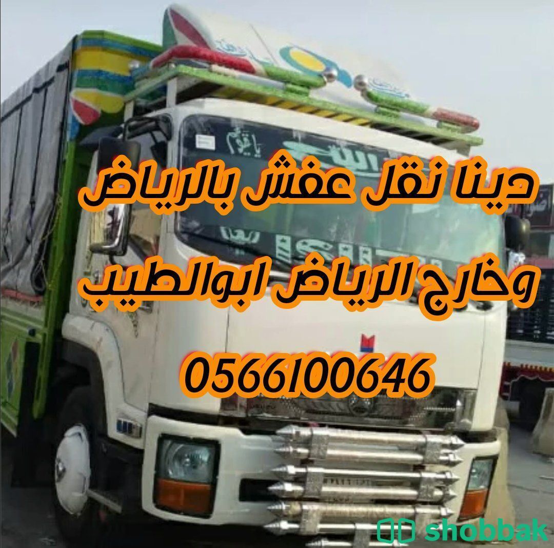 دينا نقل عفش بالرياض 0566100646 Shobbak Saudi Arabia
