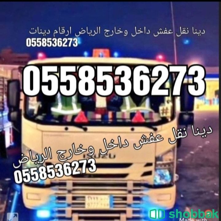 دينا نقل عفش بالرياض أرقام دينات 0َ558536273  Shobbak Saudi Arabia