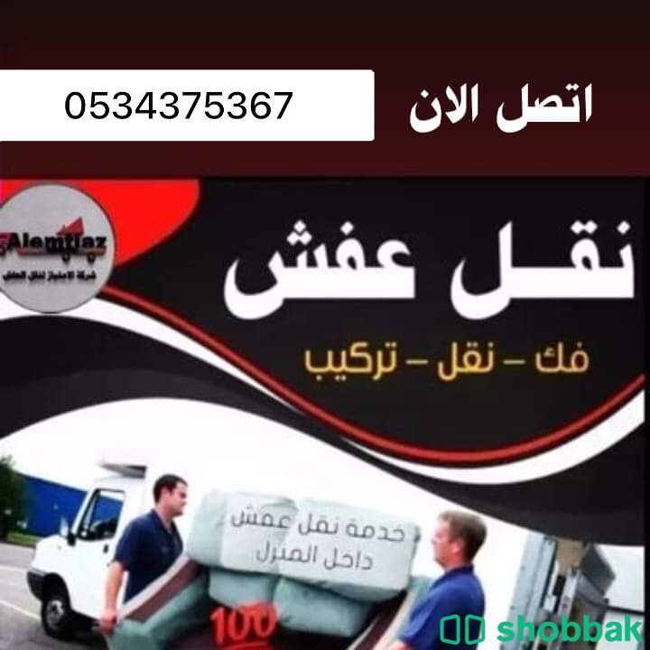 دينا نقل عفش بالرياض سيارة نقل اثاث بالرياض  Shobbak Saudi Arabia