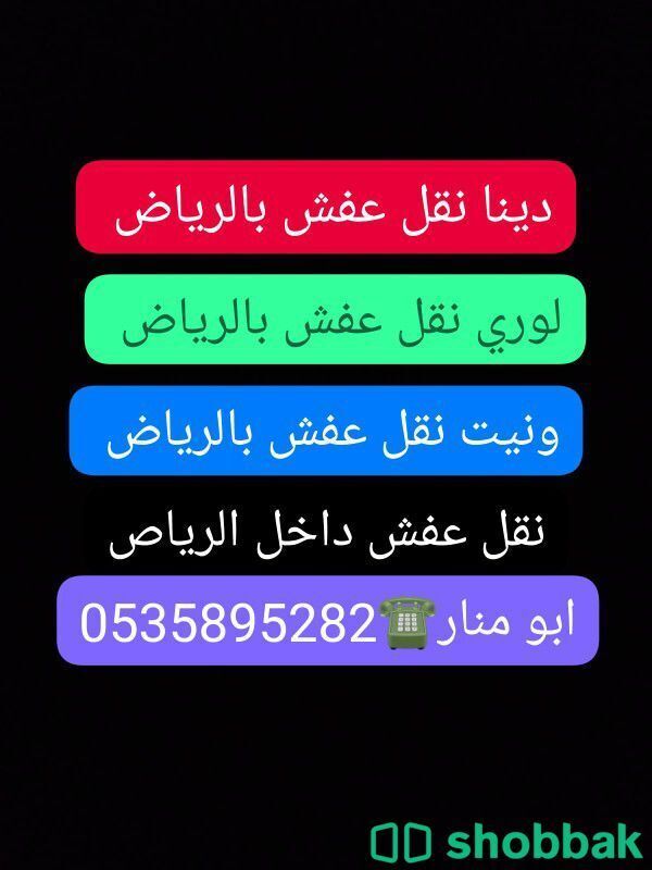 دينا نقل عفش بالرياض لوري نقل اثاث بالرياض  شباك السعودية