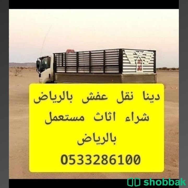 دينا نقل عفش بالرياض مع الفك والتركيب  0َ507973276  Shobbak Saudi Arabia